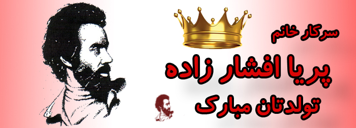 سرکار خانم پریا افشارزاده تولدت مبارک